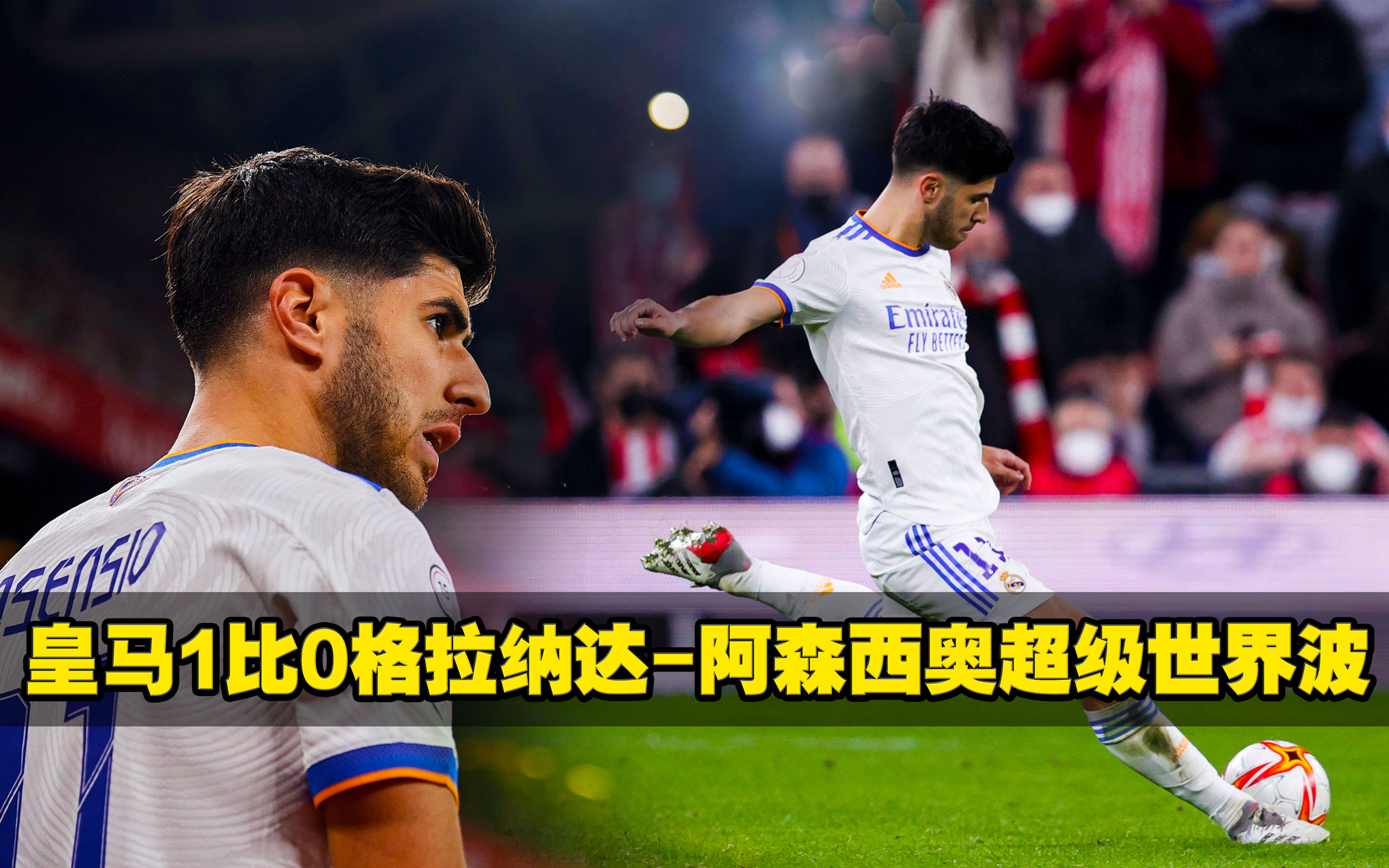 格拉纳达战胜对手，稳定在积分榜前列